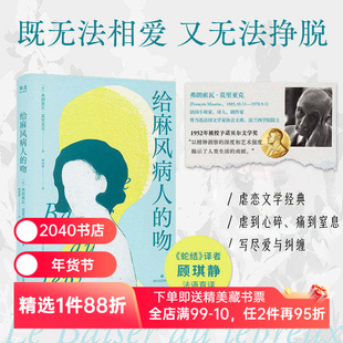 给麻风病人的吻 弗朗索瓦·莫里亚克 顾琪静译 虐恋文学经典 女性小说 剖析无爱婚姻的内核 人性与亲密关系 蛇结 2040书店