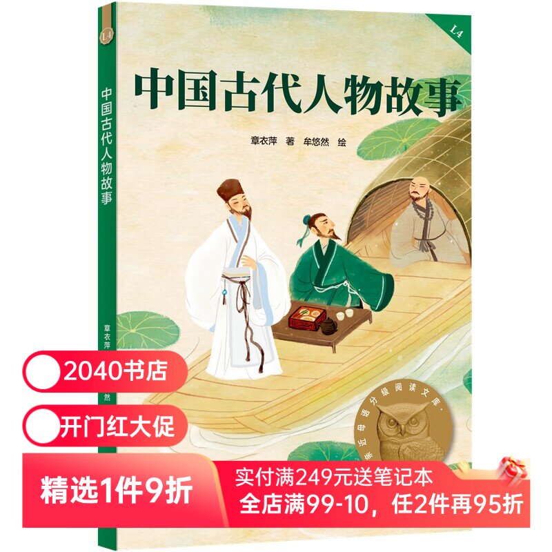 中国古代人物故事 2025版 民国大家章衣萍 全彩插图 历史人物传记 9-10岁 中文分级阅读四年级 课外读物 儿童文学 2040书店