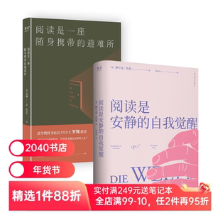 阅读是安静的自我觉醒+阅读是一座随身携带的避难所(套装2册) 赫尔曼·黑塞 毛姆 读书随笔 但是还有书籍 2040书店