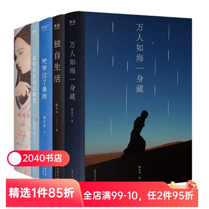 独木舟作品集(套装5册) 随笔散文集 万人如海一身藏 独自生活 一粒红尘 她穿过了暴雨 此刻不必问去哪里 2040书店
