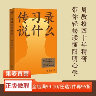 【正版微瑕】传习录说什么 周月亮 轻松读懂阳明心学 学习古人大智慧 心学研究 东方哲学 果麦出品