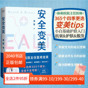 安全变美(限量签名版) 龙笑 北京协和整形外科主任医师 分享高效护肤 安全医美秘诀 皮肤养护 身材管理 医美指南 2040书店