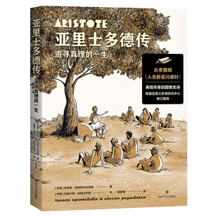 【限时限量特价】亚里士多德传:追寻真理的一生 漫画哲学 讲述亚里士多德的传奇人生 极简哲学史 古希腊哲学 2040书店