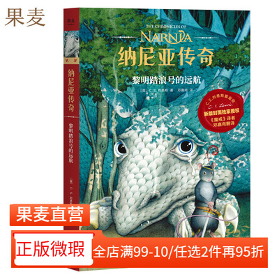 【正版微瑕】纳尼亚传奇5:黎明踏浪号的远航 C.S. 刘易斯 邓嘉宛译 奇幻小说 中文分级阅读四年级 课外读物 2040书店