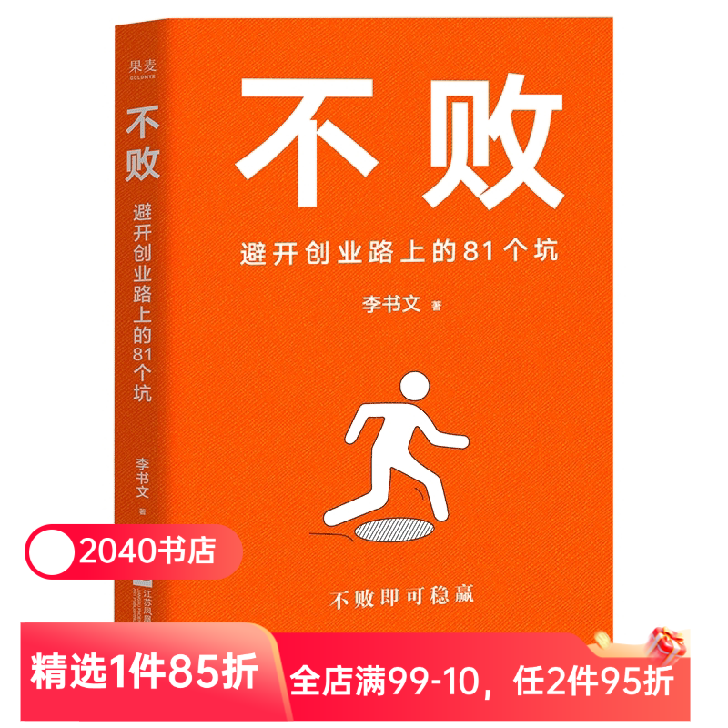 不败:避开创业路上的81个坑 李书文 厚朴投资创始人 写给创业者的避坑指南 翔实的创业经验总结 成功励志 2040书店