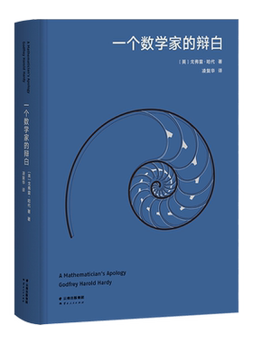 一个数学家的辩白 戈弗雷哈代 高山科学经典 数学哲学 诗意的语言 数学分析学派 几何数学 经典科普读物 2040书店