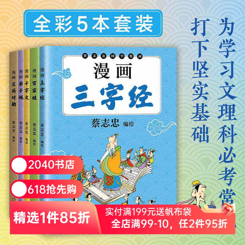 蔡志忠国学启蒙系列:漫画弟子规+漫画千字文+漫画三字经+漫画百家姓+漫画笠翁对韵 国风漫画 儿童国学启蒙 2040书店