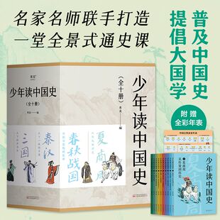 少年读中国史 果麦 以10册篇幅贯穿5000年中国历史 收入100幅双色插图 附赠全彩海报版中国古代历史年表