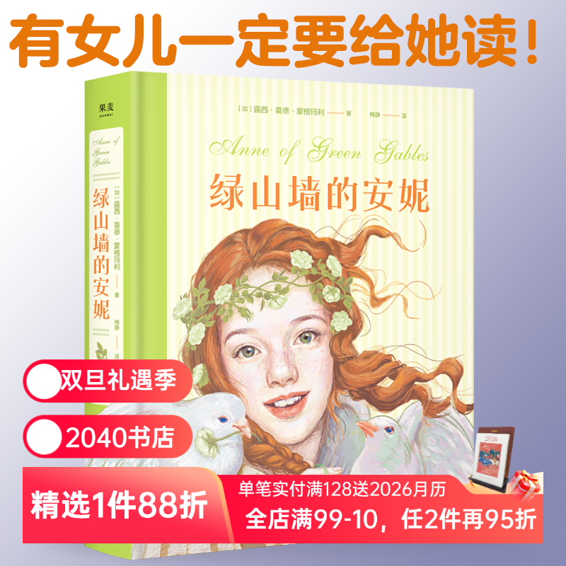 绿山墙的安妮 露西·莫德·蒙格玛利 彩色插图版 红发安妮 女孩成长觉醒之书 童年 治愈 儿童文学名著 2040书店