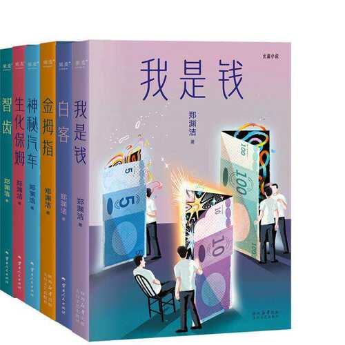 郑渊洁小说系列(全6册) 郑渊洁寓言体小说 白客 我是钱 神秘汽车 智齿 生化保姆 金拇指 中国当代文学小说 2040书店
