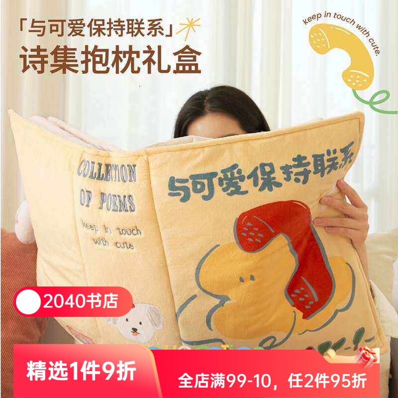 「与可爱保持联系」诗集抱枕礼盒 图书抱枕 浪漫与爱的礼物 创意毛绒靠枕 午睡枕 圣诞礼物 新年礼物 果麦文创