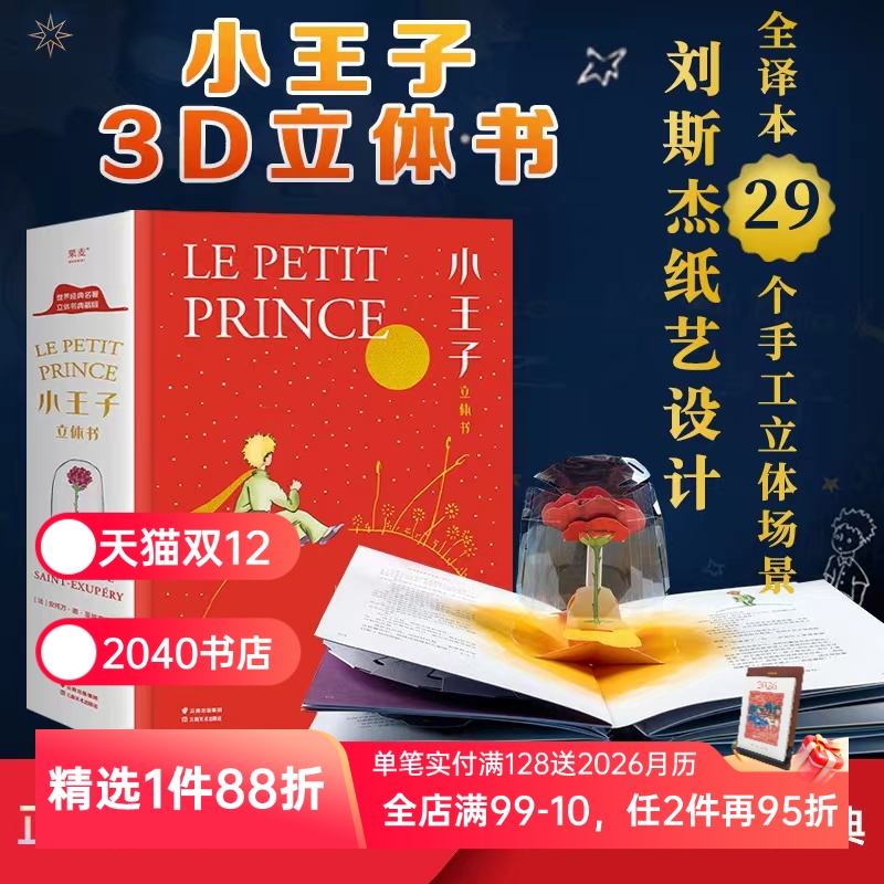 小王子立体书 小嘉推荐 刘斯杰纸艺设计 29个手工立体场景 小王子的奇想世界 永葆童心 礼物书 礼品书 世界名著 儿童立体书 果麦