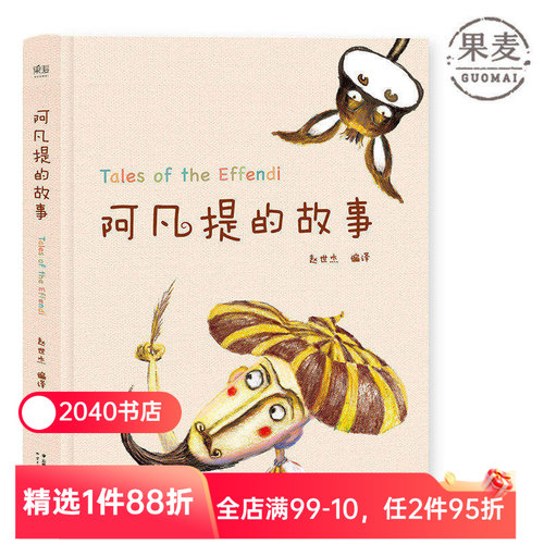 阿凡提的故事 赵世杰 精美彩绘版 103则故事 学生课外读物 儿童文学 2040书店