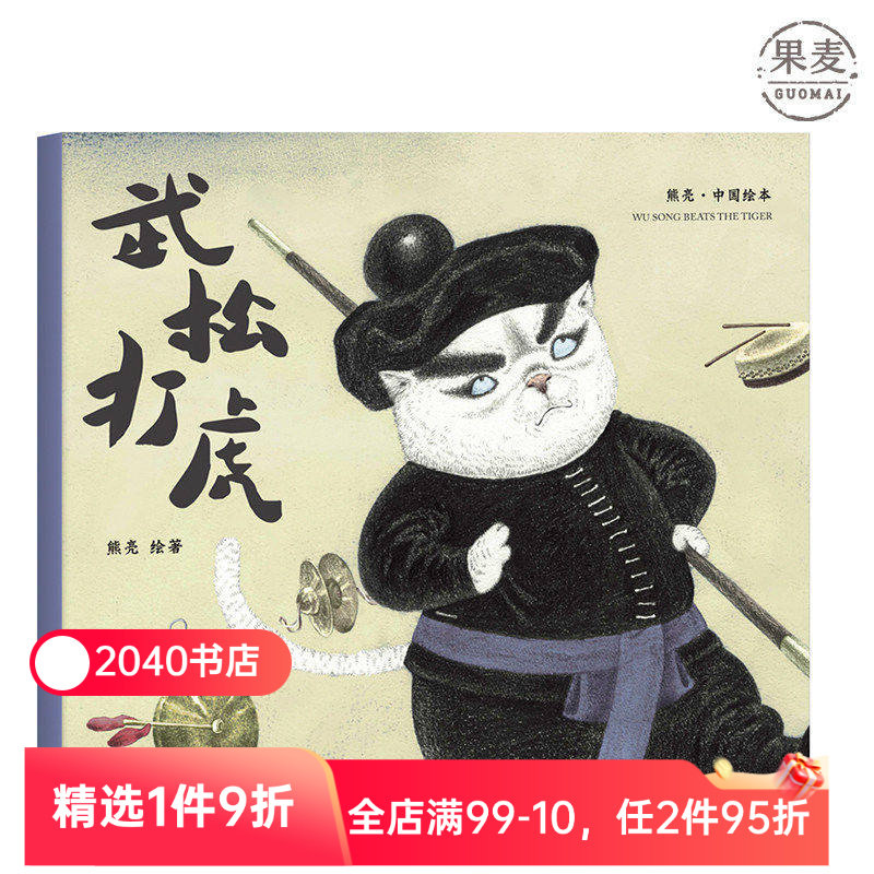 武松打虎 熊亮 平装版 安徒生插画奖提名 原汁原味的中国故事 3-6岁 少儿绘本 图画书 2040书店