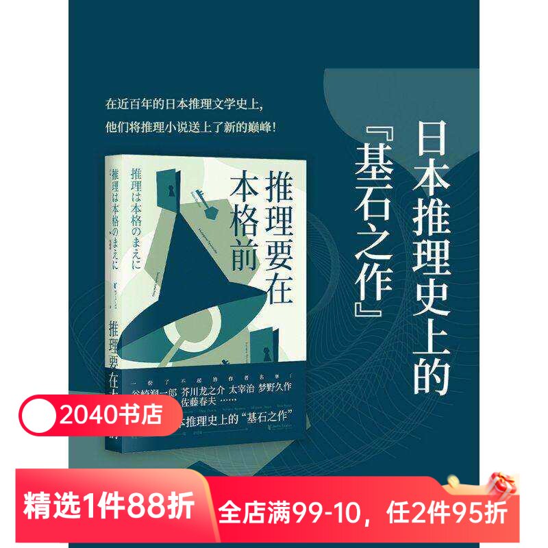【限时限量特价】推理要在本格前 果麦编 20篇推理短篇小说 日本推理小说 日本文学 谷崎润一郎 江户川乱步 本格派 2040书店图片