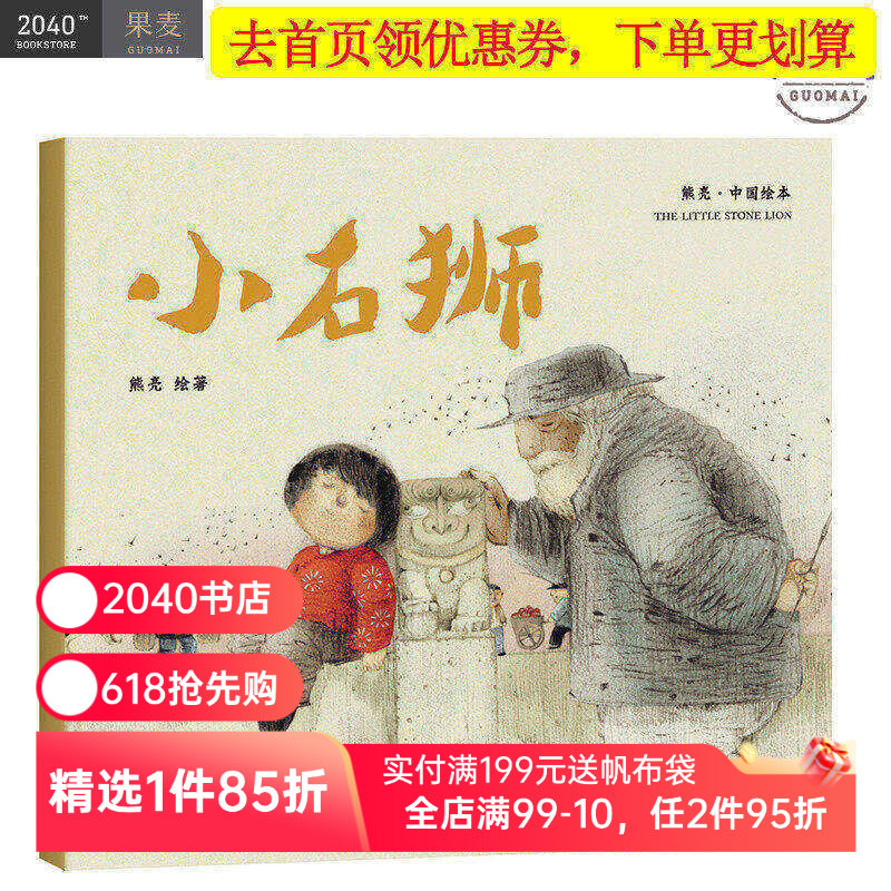 小石狮 平装 熊亮 中国绘本系列 安徒生奖插画奖提名 原汁原味的中国故事 儿童 少儿 绘本 童书 中国 传统 原创 果麦图书
