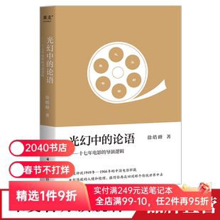 光幻中的论语 徐皓峰影评集 深度评说1949年-1966年的中国电影样貌 电影艺术 电影赏析 影视艺术 2040书店