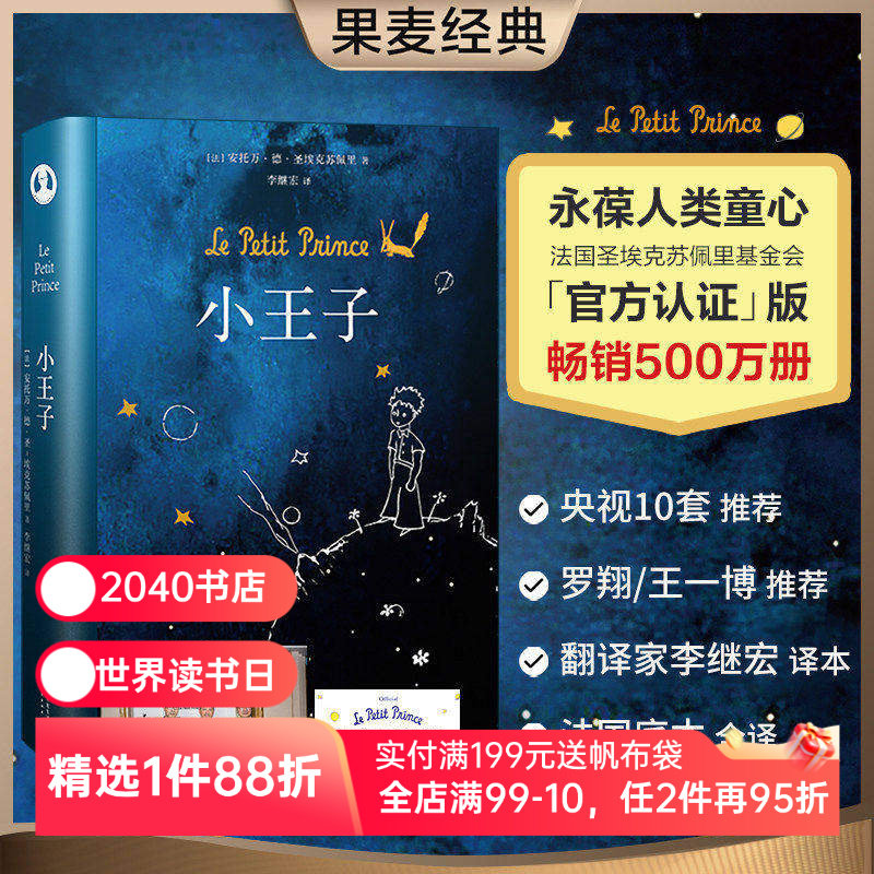 小王子 圣埃克苏佩里 李继宏译 永葆人类童心 世界名著 儿童文学 童书 果麦出品