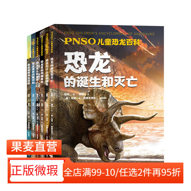 【正版微瑕】PNSO儿童恐龙百科(全6册) 赵闯绘杨杨文 还原真实的恐龙世界 恐龙百科 恐龙的诞生和灭亡 儿童科普读物 2040书店