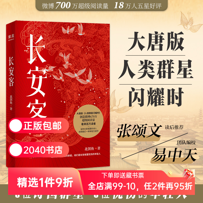 长安客 北溟鱼 李白 杜甫 王维 白居易  元稹 柳宗元诗国闪耀的群星 长安忧伤的年轻人 大唐版人类群星闪耀时  散文 2040书店