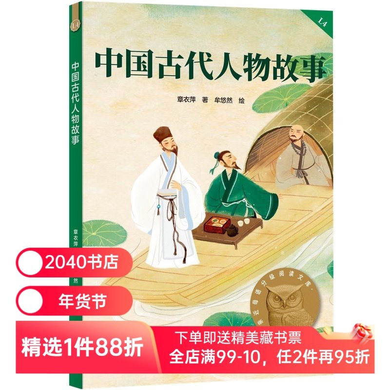 中国古代人物故事 2025版 民国大家章衣萍 全彩插图 历史人物传记 9-10岁 中文分级阅读四年级 课外读物 儿童文学 2040书店,书籍/杂志/报纸,儿童文学,淘宝优惠券,粉丝福利购,淘宝优惠卷