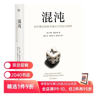 伊恩·斯图尔特 157张图片 激发数理化兴趣 用不确定 2040书店 作品 数学掲示宇宙运行规律 硬核科普经典 混沌 豆瓣高分