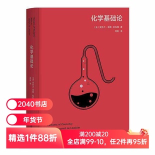 化学基础论 安托万-洛朗·拉瓦锡 高山科学经典系列 现代化学的奠基之作 世界自然科学名著 2040书店