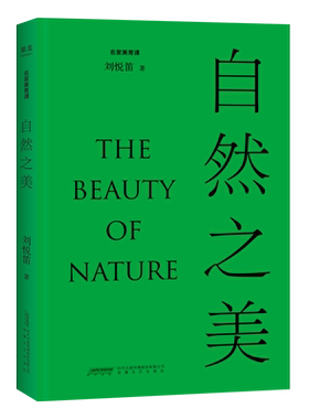 自然之美 刘悦笛 精美插图版 探讨19个自然相关的美学议题 提高审美素养 美学普及读物 2040书店