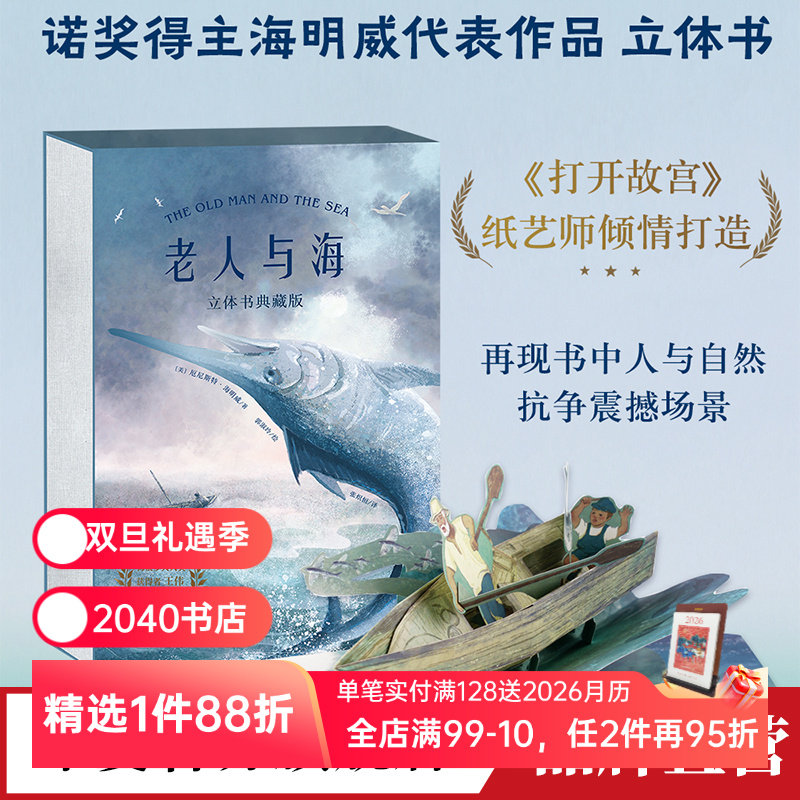 老人与海立体书 海明威《打开故宫》纸艺师打造 26个立体装置互动演绎 世界名著立体书 礼品书 礼物书 2040书店