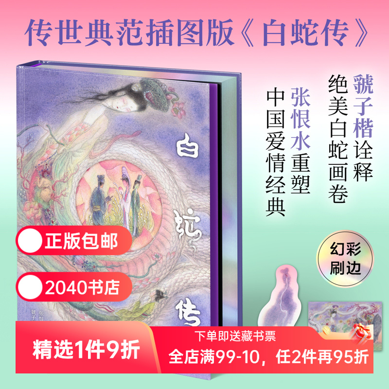 白蛇传(限量刷边版) 彩色插图版 张恨水重塑爱情经典 虢子楷诠释白蛇画卷 赠书签和明信片 爱情与自我成长 中国古典文学  2040书店