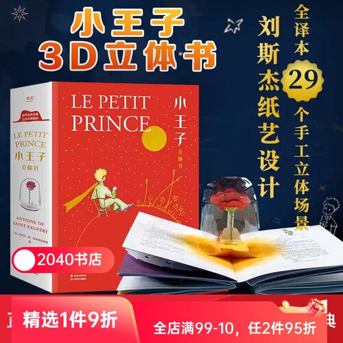 小王子立体书 小嘉推荐 刘斯杰纸艺设计 29个手工立体场景 小王子的奇想世界 永葆童心 礼物书 礼品书 世界名著 儿童立体书 果麦