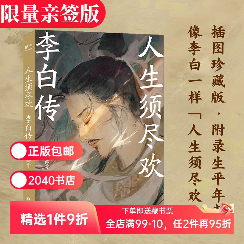 人生须尽欢:李白传 陈舞雩 亲签版 青春版李白传 再现李白浪漫的一生 及时行乐 远离精神内耗 人物传记 唐诗 古诗词 2040书店