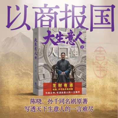 【正版微瑕】大生意人2 赵之羽著 陈晓、孙千同名剧原著小说 清朝商业小说 财商小说 写透生意人的一言难尽 政商小说爽文 2040书店