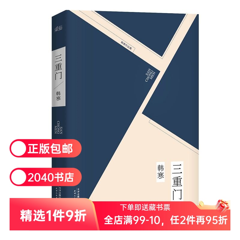三重门  韩寒 2019版 韩寒成名作 当代文学 青春文学 2040书店