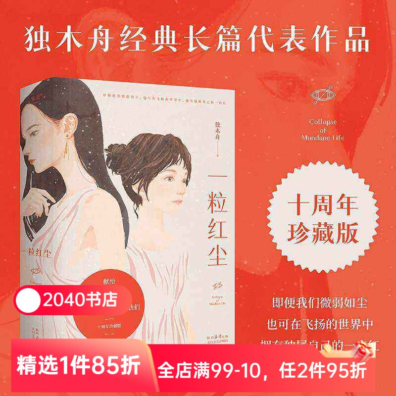 【限时限量特价】一粒红尘 独木舟 经典长篇小说 十周年珍藏版  随书附赠独木舟致读者信 当代文学 2040书店