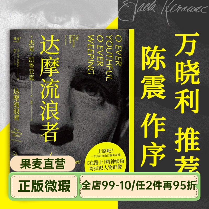 【正版微瑕】达摩流浪者 杰克·凯鲁亚克 一个真正自由自在的灵魂 万晓利推荐 长篇小说 外国文学 在路上 2040书店