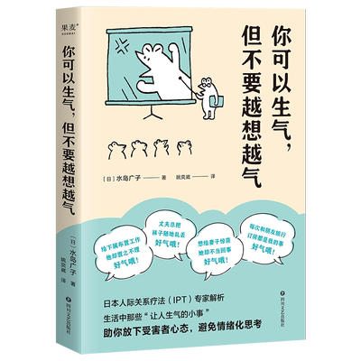 你可以生气,但不要越想越气 水岛广子 小嘉推荐 温柔可爱的情绪管理书 亲密关系 职场关系 心理学 2040书店