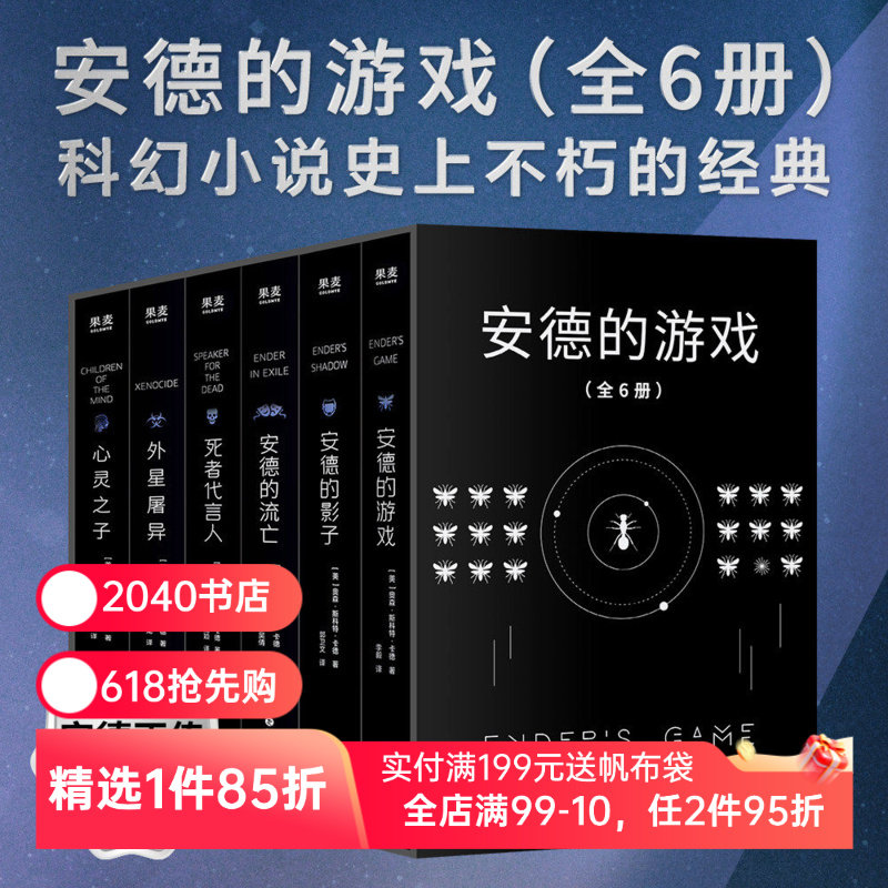 安德的游戏系列(全6册) 奥森·斯科特·卡德 安德的游戏三部曲+外星屠异+安德的流亡+心灵之子 外国文学 经典科幻小说 2040书店