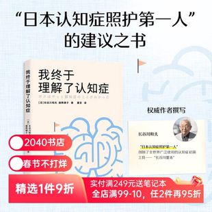 我终于理解了认知症 长谷川和夫,猪熊律子 写给大众的认知症答案之书 诊断方法 治疗手段 护理建议 医疗百科 2040书店