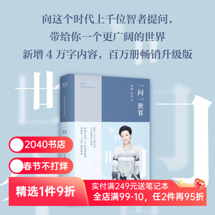 一问一世界 杨澜 2024版 新增4万字内容 人物传记 向智者提问 看到更广阔的世界 媒体 新闻学 记者 人物专访 2040书店