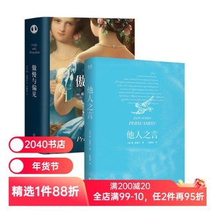 他人之言+傲慢与偏见(套装2册) 简·奥斯汀 女性文学 外国小说 经典名著 2040书店