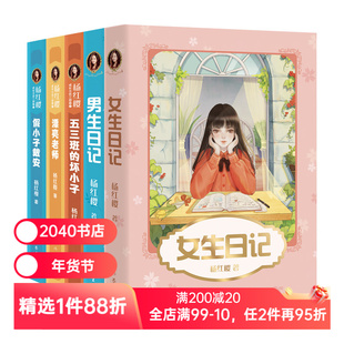 杨红樱成长小说系列(全5册) 彩色插图 女生日记 男生日记 漂亮老师 假小子戴安 五三班的坏小子儿童文学 校园小说 2040书店