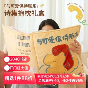 「与可爱保持联系」诗集抱枕礼盒 图书抱枕 浪漫与爱的礼物 创意毛绒靠枕 午睡枕 圣诞礼物 新年礼物 果麦文创