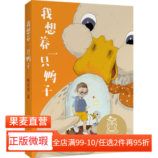 【正版微瑕】我想养一只鸭子 陈诗哥 全彩插图 7-8岁 中文分级阅读二年级 课外读物 儿童文学 2040书店