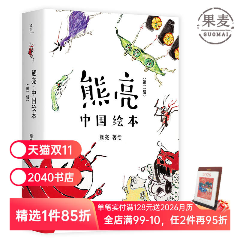 熊亮中国绘本(第二辑) 中国原创绘本经典 我的小马 一园青菜成了精 图画书 少儿绘本 儿童文学 2040书店