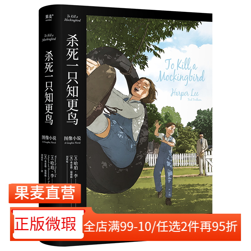 【正版微瑕】杀死一只知更鸟 图像小说 外国文学 长篇小说 文字上忠实原  图文并茂更好读  沉浸的故事体验 2040书店,书籍/杂志/报纸,外国小说,淘宝优惠券,粉丝福利购,淘宝优惠卷