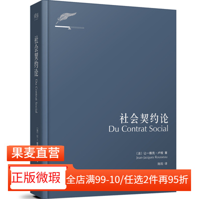 【正版微瑕】社会契约论 卢梭 主权在民 现代民主政治的思想起源 政治哲学 论人类不平等的起源和基础 忏悔录 果麦图书