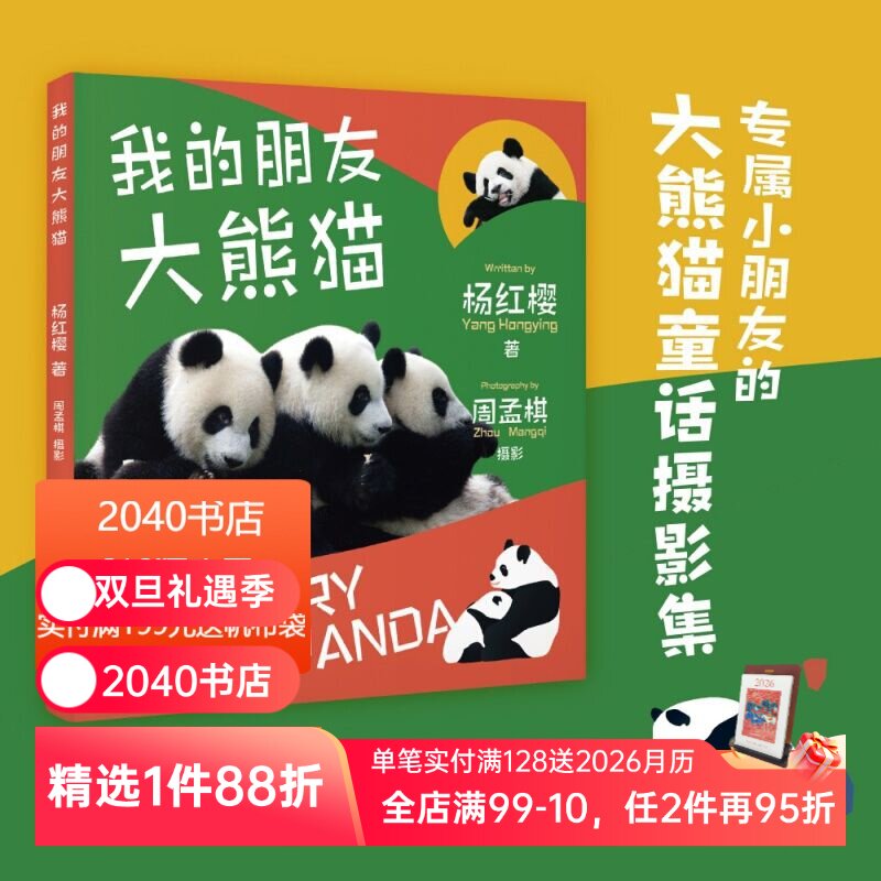 我的朋友大熊猫 杨红樱 专属小朋友的大熊猫童话摄影集 国宝的秘密 儿童绘本 2040书店