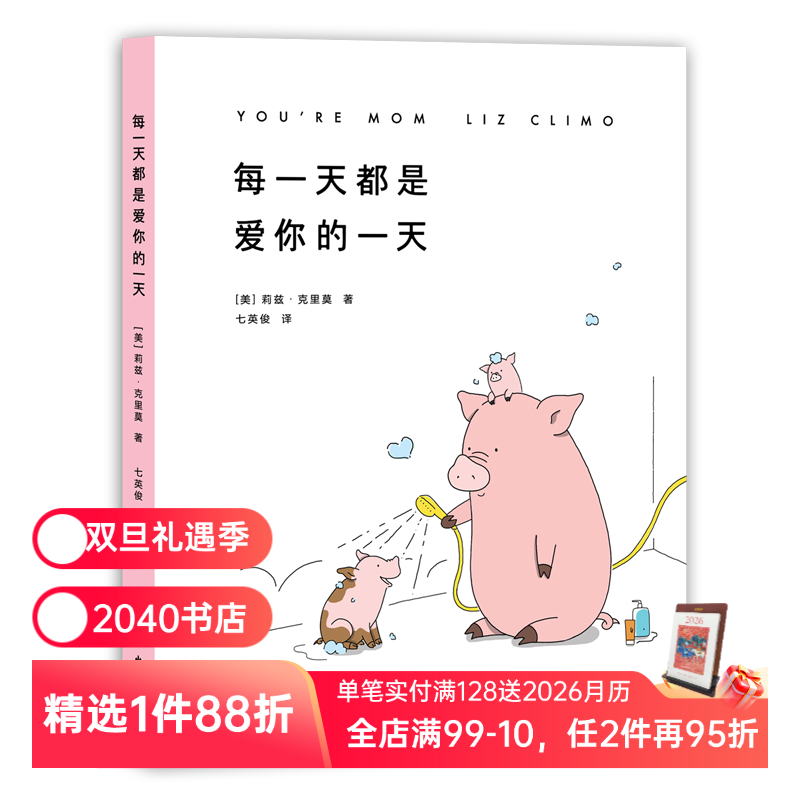 每一天都是爱你的一天 莉兹克里莫 七英俊译 你今天真好看 暖萌治愈风格全新催泪力作绘本 治愈漫画 2040书店