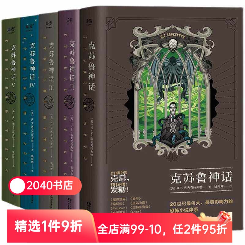 克苏鲁神话(1-5册) H.P·洛夫克拉夫特 姚向辉译 克苏鲁神话12345 克总发糖 魔幻小说 恐怖小说 科幻小说 外国文学 果麦出品